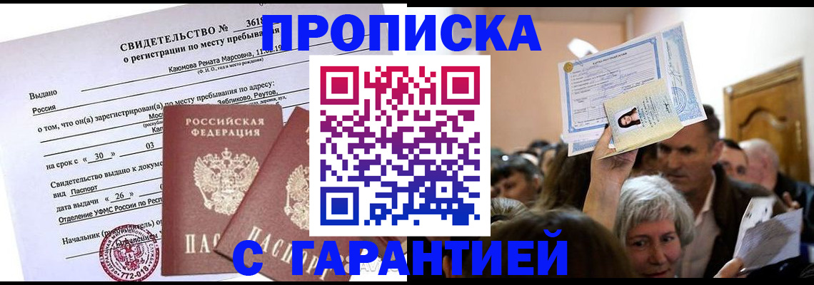 временная прописка в Ишиме